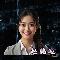 赵铭远