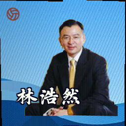 林浩然